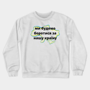 ми будемо боротися за нашу країну Crewneck Sweatshirt